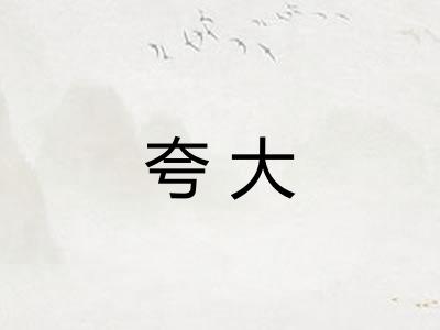 夸大