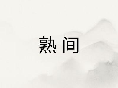 熟间