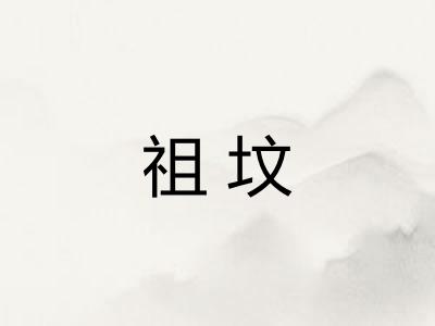 祖坟