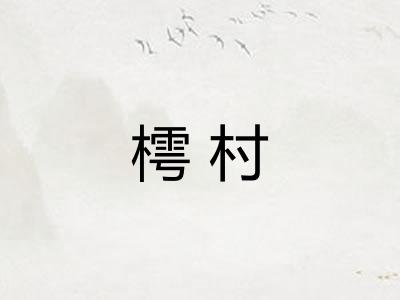 樗村