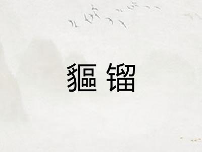 貙镏