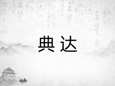 典达
