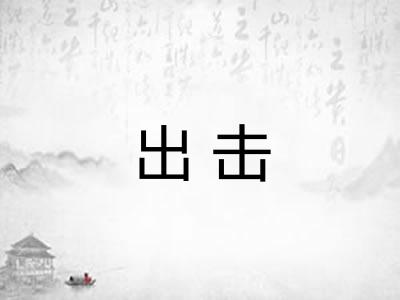 出击