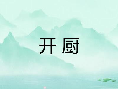 开厨