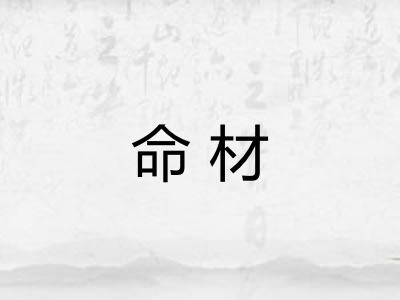 命材
