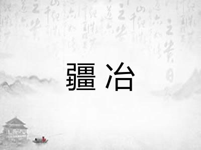 疆冶 疆冶