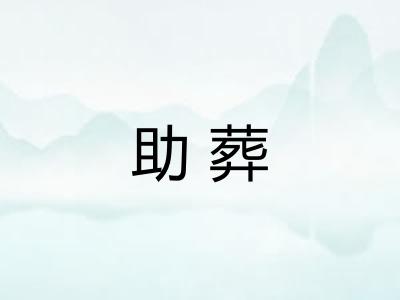 助葬