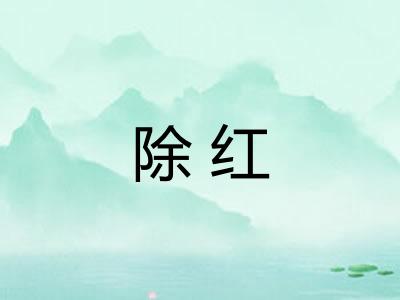 除红