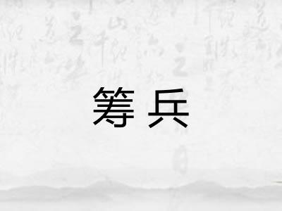 筹兵