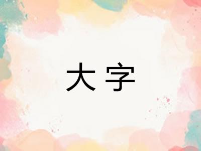 大字