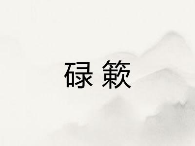 碌簌
