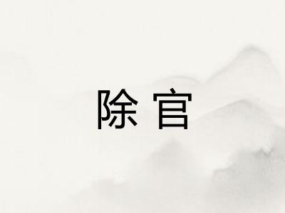 除官