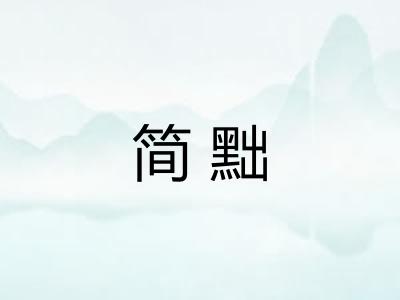 简黜