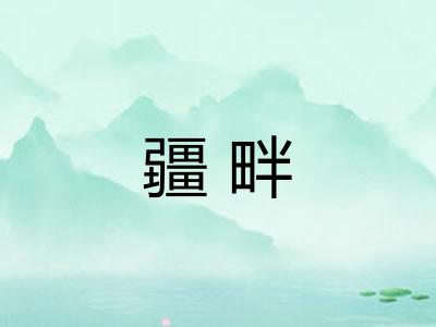 疆畔