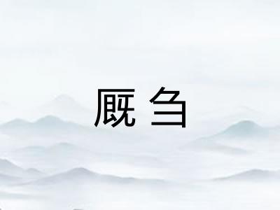 厩刍