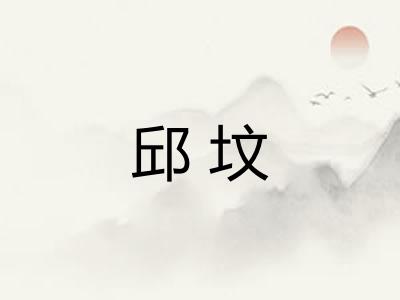 邱坟