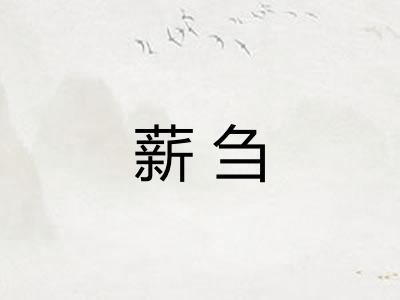 薪刍