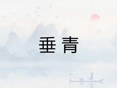 垂青