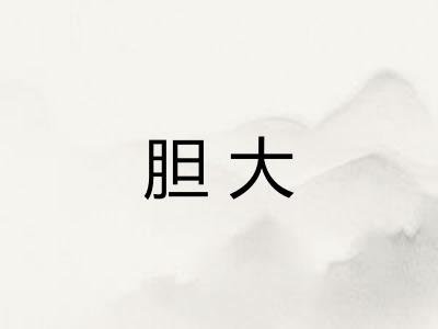 胆大