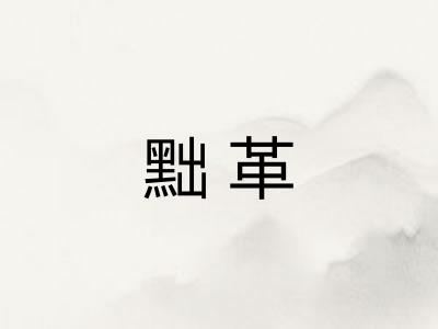 黜革 黜革