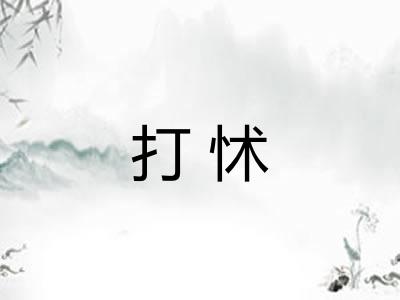 打怵