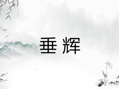 垂辉