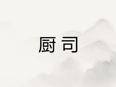 厨司