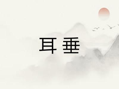耳垂