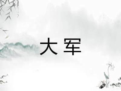 大军