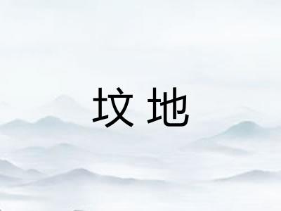 坟地