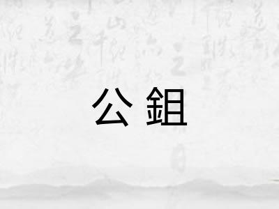 公鉏
