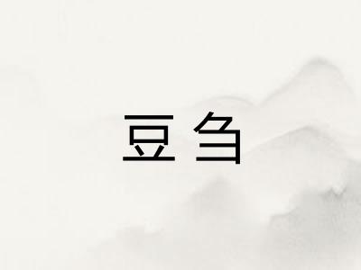 豆刍 豆刍