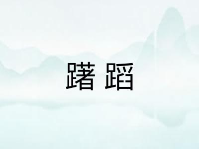 躇蹈