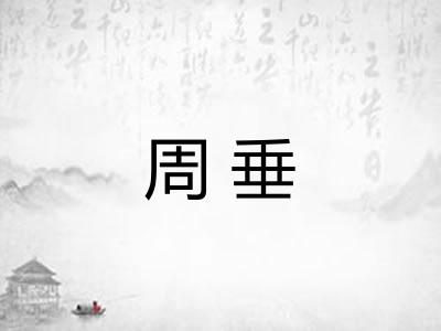 周垂