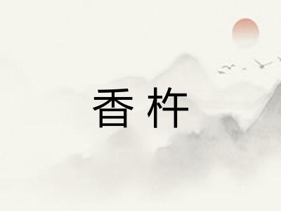 香杵