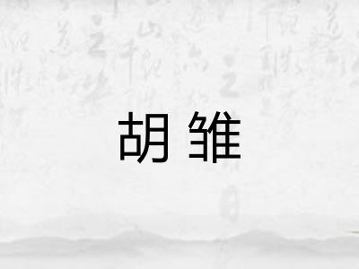 胡雏