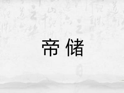 帝储