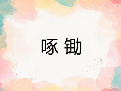 啄锄