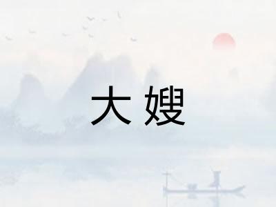 大嫂