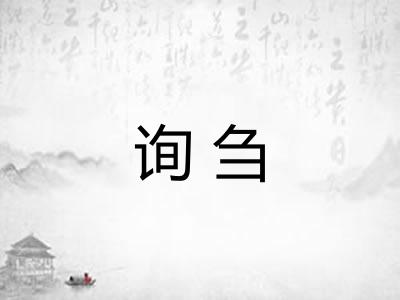 询刍