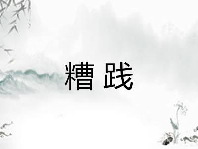 糟践