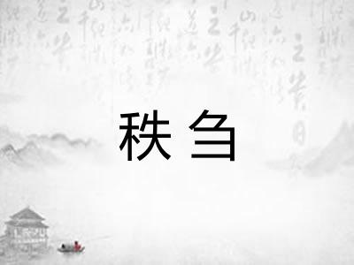 秩刍
