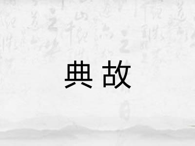 典故