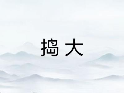捣大