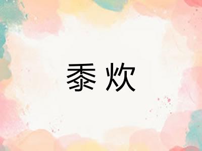 黍炊