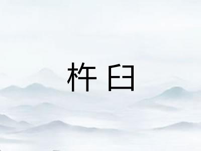 杵臼