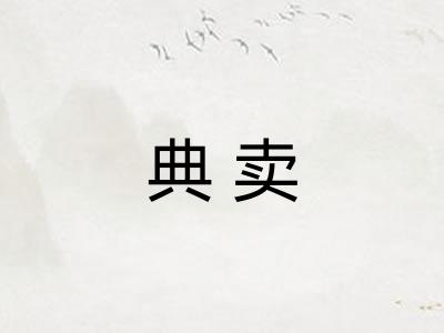 典卖