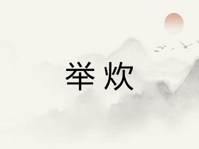 举炊