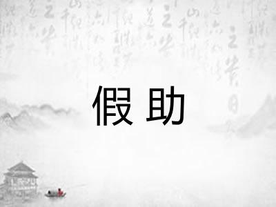 假助