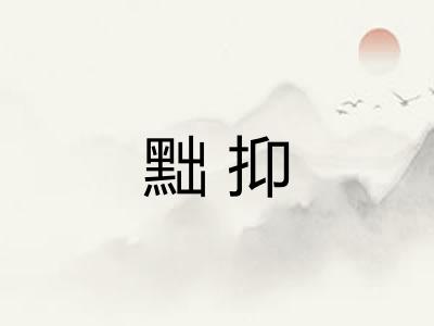 黜抑 黜抑